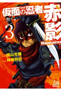 楽天kobo電子書籍ストア 仮面の忍者赤影remains 3 神崎将臣 楽天kobo電子書籍ストア 仮面の忍者赤影remains 3 神崎将臣